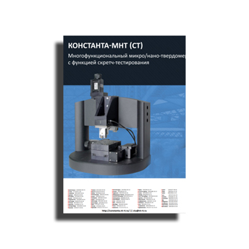 Catalog for multifunctional micro/nano-hardness tester with scratch testing function. бренда КОНСТАНТА