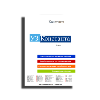 Katalog UZ-Constant. от производителя КОНСТАНТА